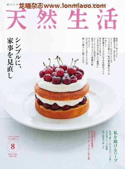 [日本版]天然生活 室内家居美食生活PDF电子杂志 2021年8月刊